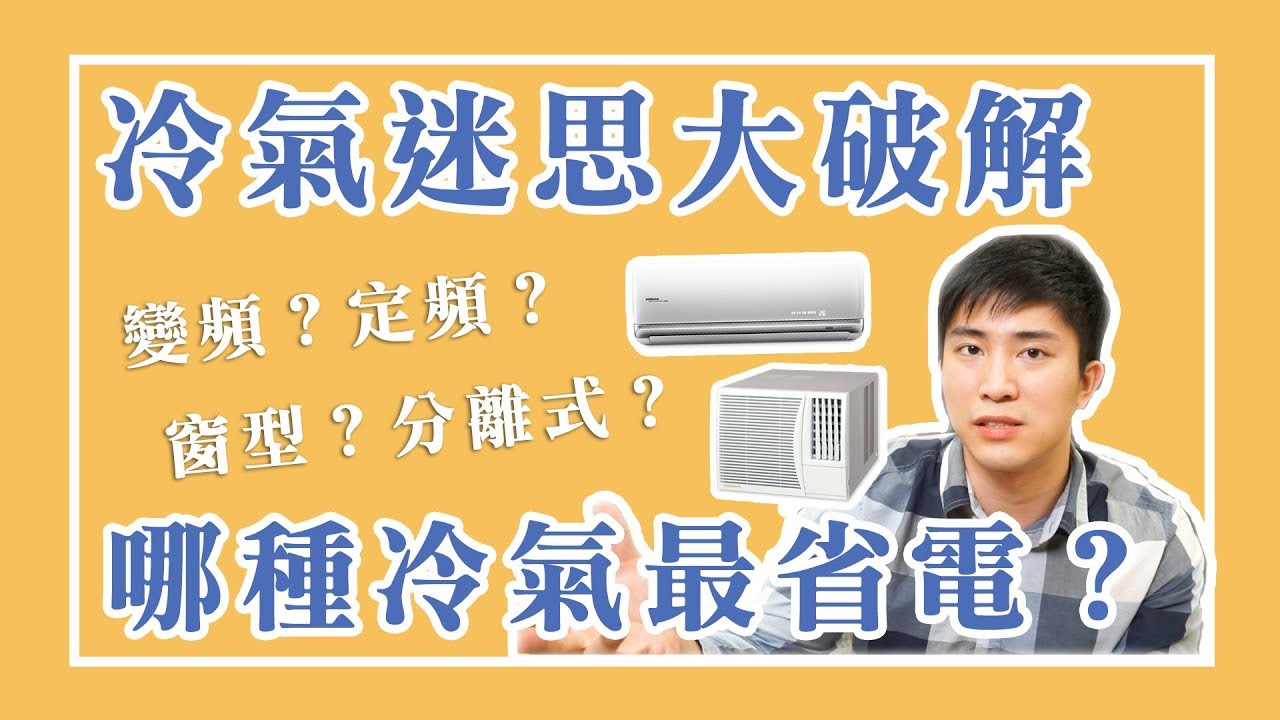 冷氣迷思大破解 定頻跟變頻冷氣差在哪 哪個最省電 Youtube