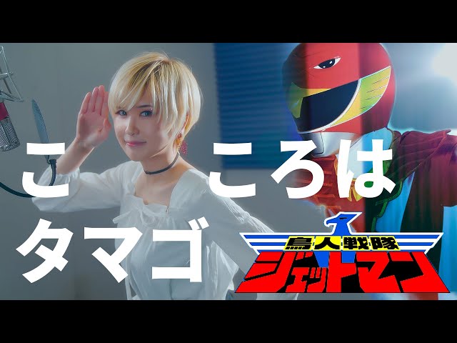 Choujin Sentai Jetman ED｜Kokoro wa Tamago [Studio aLf] class=