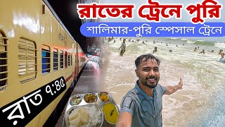 রাতের ট্রেনে পুরি | Shalimar puri special train | Kolkata to puri train | Puri tour guide in Bengali