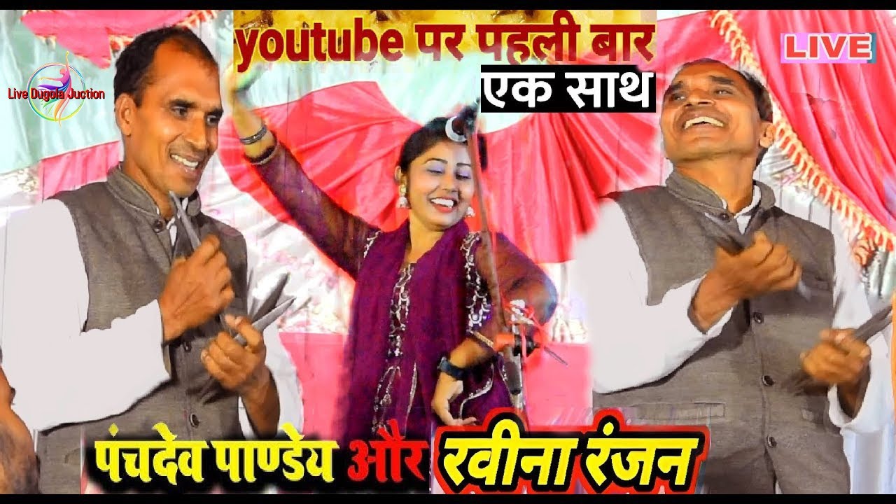 #Video Birha ! रवीना रवि रंजन के सामने खूब खिचड़ी पकाये #पंचदेव पाण्डेय | बिरहा रसदार मुकाबला