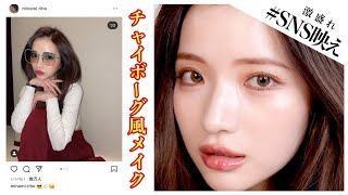 【ガチ盛れ】SNS映え120%！南りほ流チャイボーグ風メイク