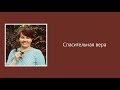 Спасительная Вера | Аудиопередача с Наташей Полыгаловой