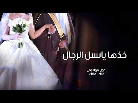 زفة خذها يانسل الرجال بدون موسيقى ملاك 