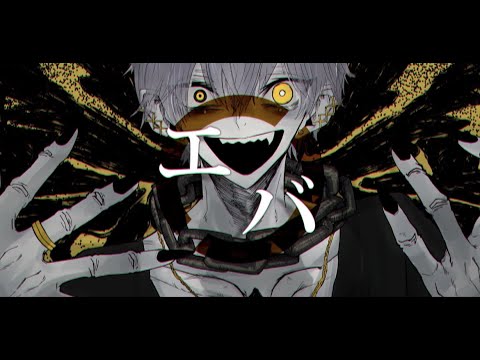 エバ / ろろ【Cover】