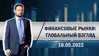 Финансовые рынки: глобальный взгляд