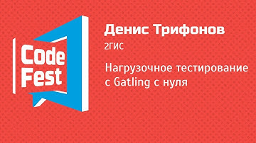 #QA Денис Трифонов — Нагрузочное тестирование с Gatling с нуля