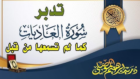 تدبر سورة العاديات - كما لم تسمعها من قبل!! Surat Al-Adiyat as you have not heard it before