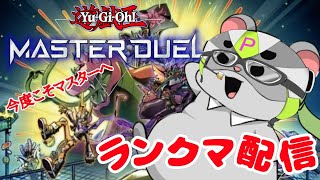 【遊戯王　マスターデュエル　昼活ランクマ】いけるとこまでいくんだ！編　Vtuber