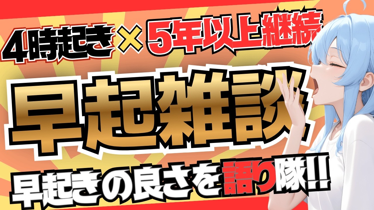 【朝4時】早起きの良さを語ってお友達を増やしたい！【2/21（土）】#vtuber #朝活 #おはようvtuber #初見さん大歓迎 #雑談