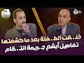 أخطر جـ ريمة هزت أسيوط انتـ قمت من عشيقها فذبـ حت ابـ نته مع اللواء قرشي عبد المنعم مع الحاوي