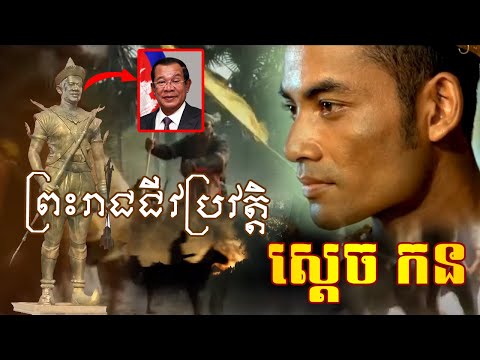 ព្រះរាជ​ជីវ​ប្រវត្តិ​សង្ខេប​ ស្ដេច​កន