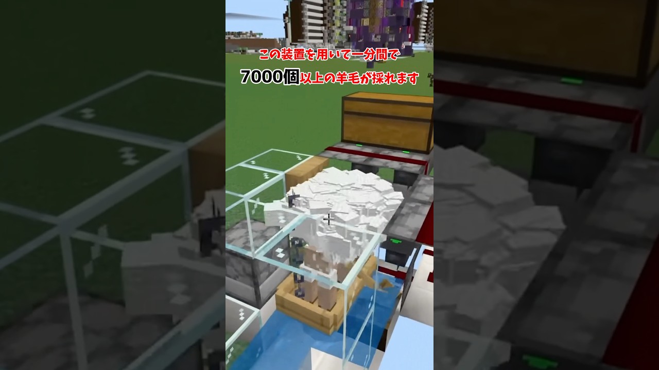 【マイクラ装置】ありえない効率の羊毛装置があるらしい#shorts
