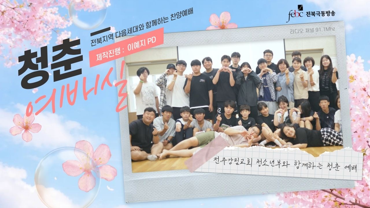 [전북] 행저즐라 ♥ 전주강림교회 청소년부 청춘예배실｜이예지 PD｜3월 16일 (월) 라이브