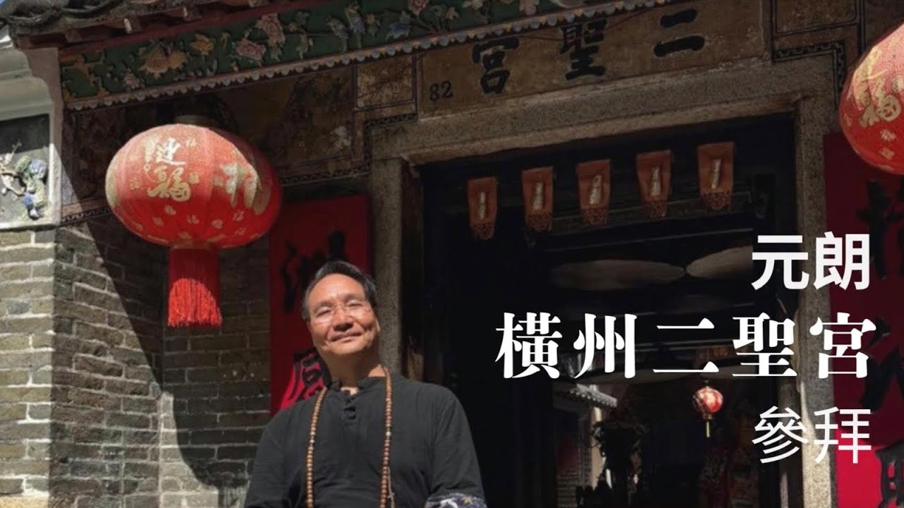 拜神是如何令到自己接受到神明加持保護!如何有效令到財富倍增!介紹千年古廟!文物保護下神廟有求必應!此橫洲二聖宮洪聖大王爺爺的𤫊力特別高!和善信 ...