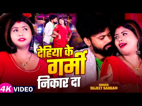 #Video | देहिया के गर्मी निकार दा | #Sujeet Sangam का सुपरहिट भोजपुरी गाना | Bhojpuri Song 2025