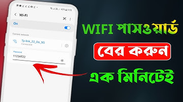 কিভাবে ওয়াইফাই পাসওয়ার্ড বের করবেন | How to find out wifi password