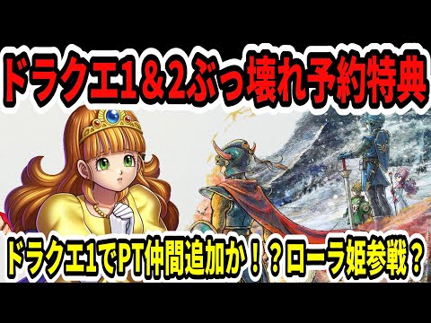 速報】ドラクエ1＆2リメイクぶっ壊れ予約特典…ドラクエ1でPT仲間追加か
