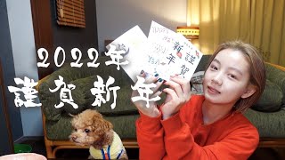 【2022年】とみいの直筆年賀状をプレゼントします🎍~あけましておめでとうございます~