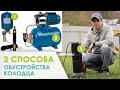 Способы обустройства колодца для воды. Обзор насосной станции Grundfos SBA 3-45A