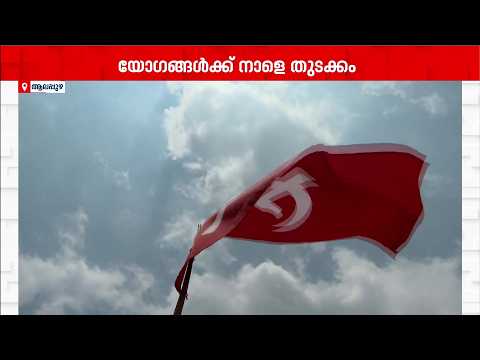CPM വിശാല ജില്ലാ കമ്മിറ്റി യോഗം നാളെ ആലപ്പുഴയില്‍; പിണറായി വിജയന്‍ പങ്കെടുക്കും | Alappuzha | CPM