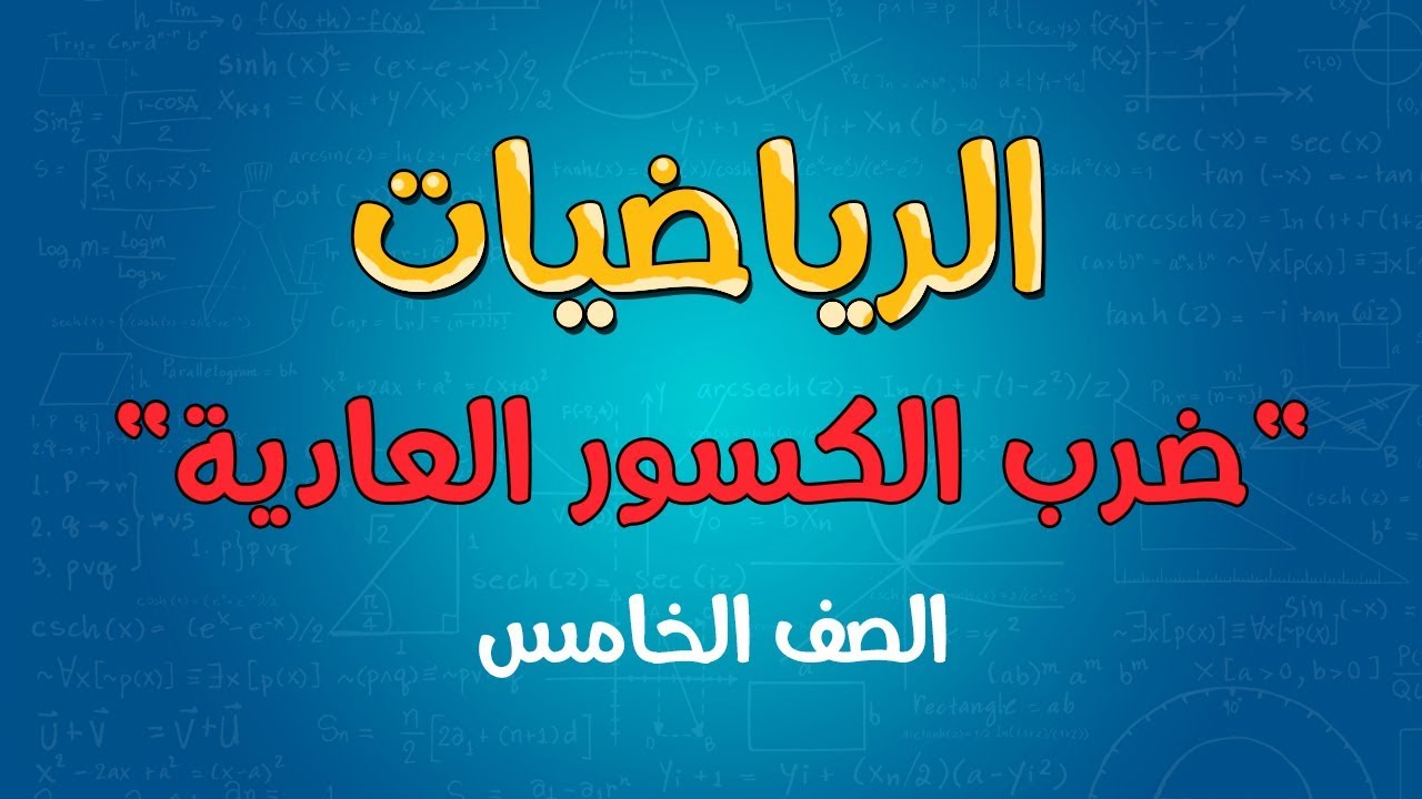 الرياضيات | الصف الخامس | ضرب الكسور العادية