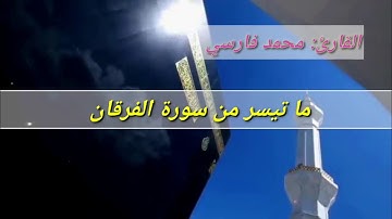 هذا الصوت سيعجب الجميع / ماشاء الله /  تلاوة خاشعة [ للمبدع محمد فارسي ]
