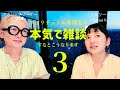 本気で雑談3AzusaK.