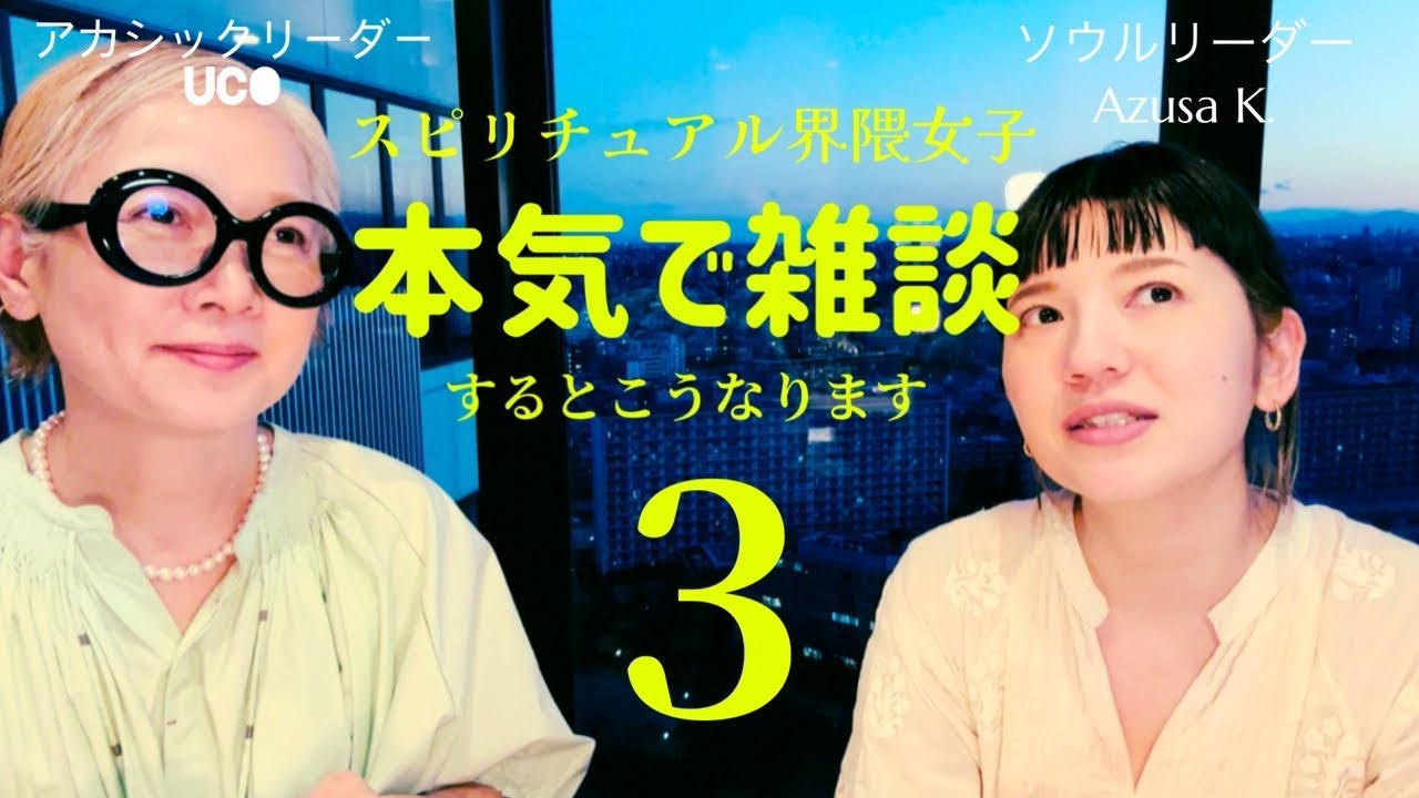 本気で雑談３AzusaK.