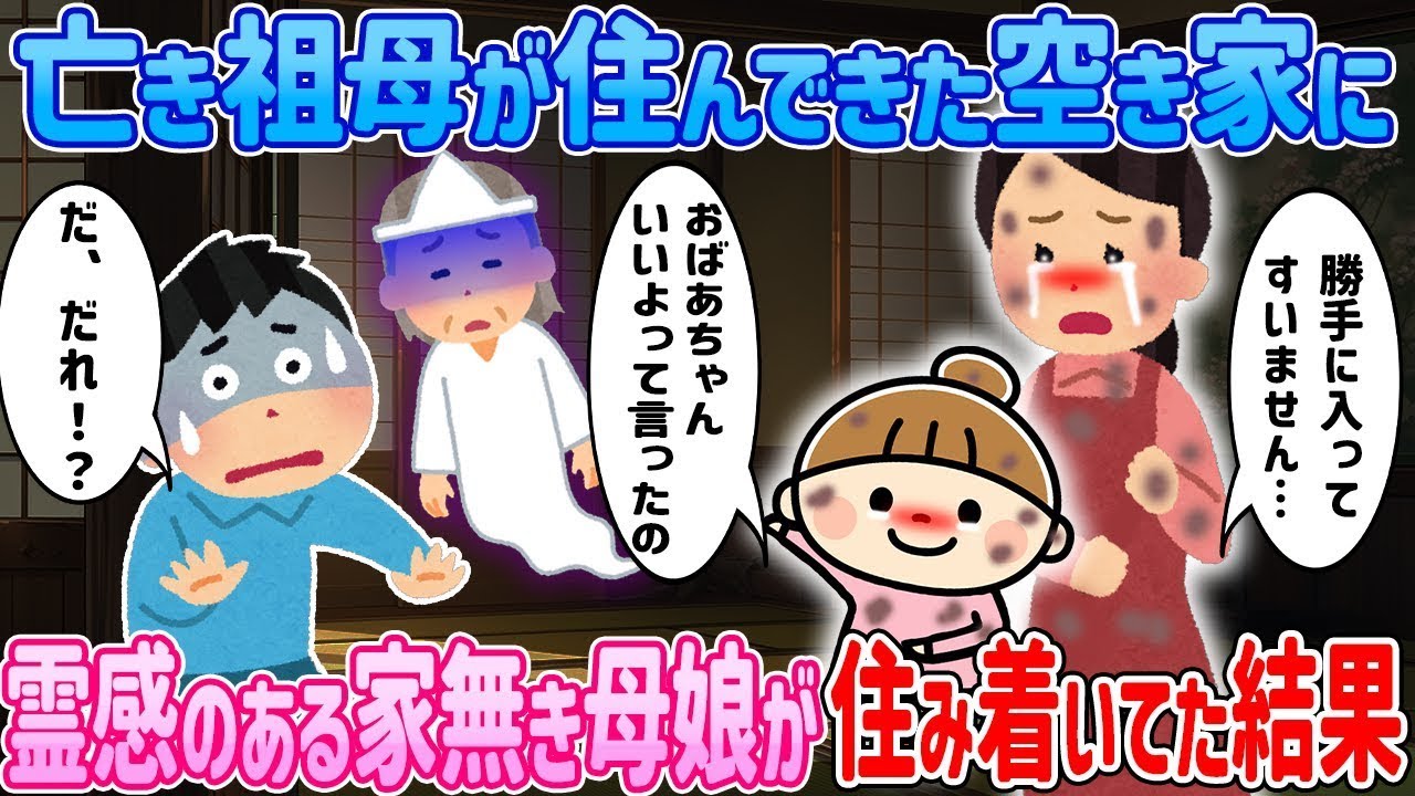 亡き祖母が住んでた古びた空き家を訪ねると、霊感のあるホームレス母娘が住みついてた結果…【2ch馴れ初め】【ゆっくり解説】