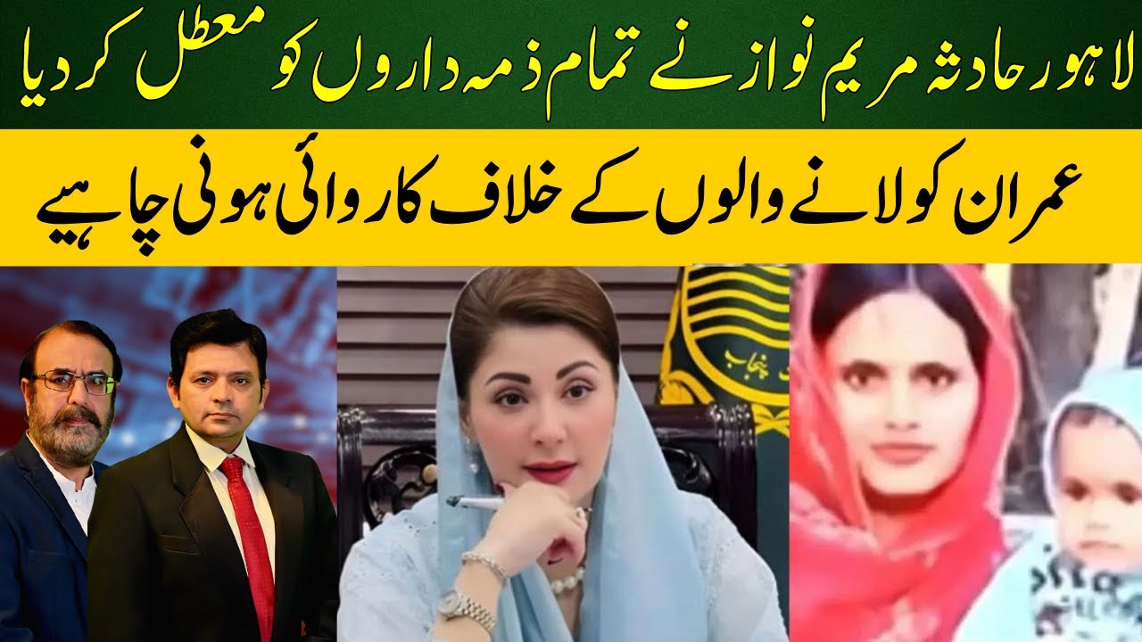 Lahore Incident: Maryam Nawaz Suspends All Responsible Officials |  Sindh government Under Pressure