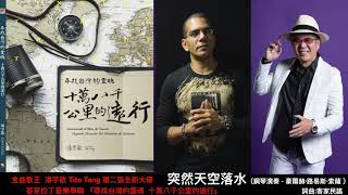 湯宇歆 Tito Tang - 突然天空落水(演奏曲) - 尋找台灣的靈魂 十萬八千公里的遠行宣傳短片-華語字幕