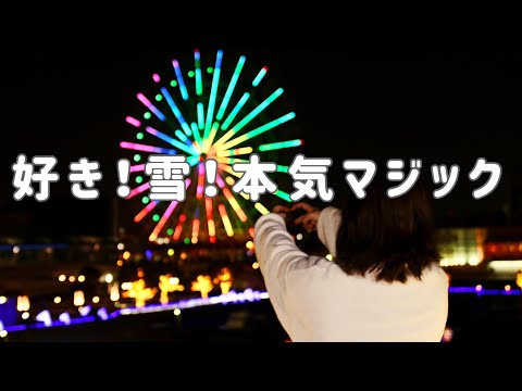 【でん】好き！雪！本気マジック【踊ってみたかった】