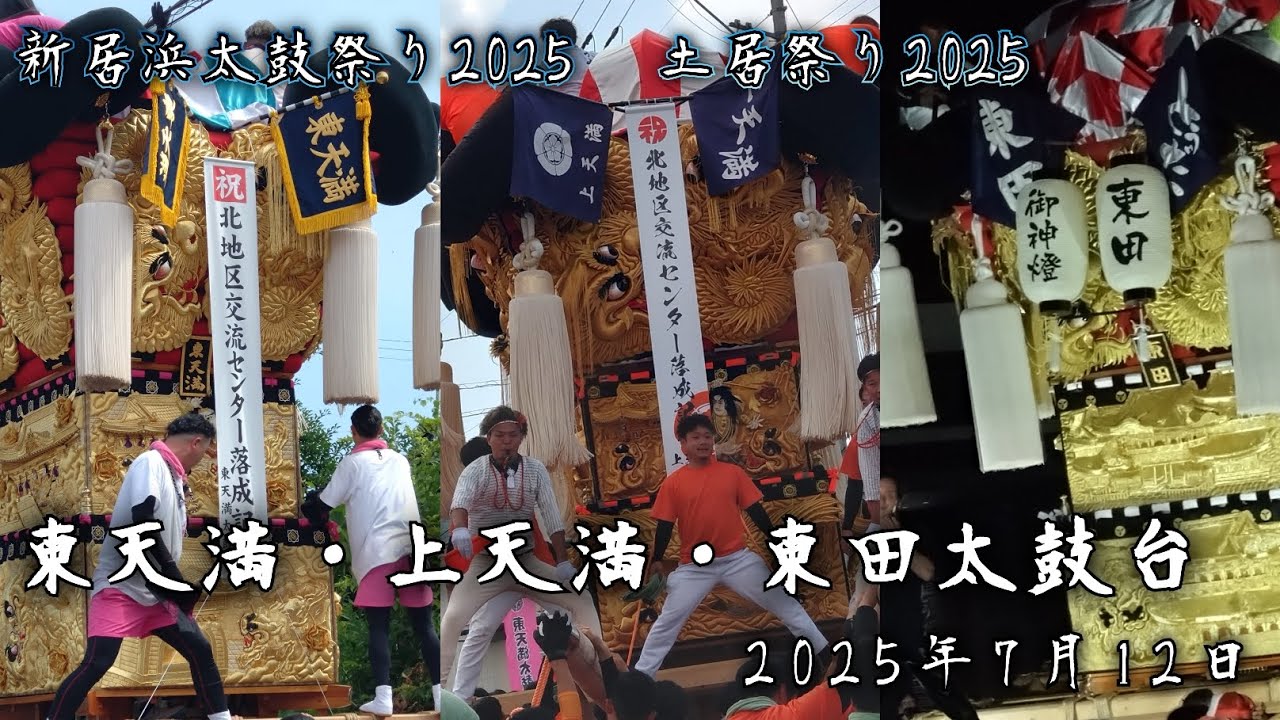 東天満・上天満・東田太鼓台【新居浜太鼓祭り・土居祭り2025】