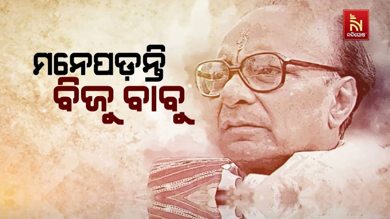 Odisha Celebrates 110th Birth Anniversary of Legend Biju Patnaik with Great Enthusiasm|NandighoshaTV