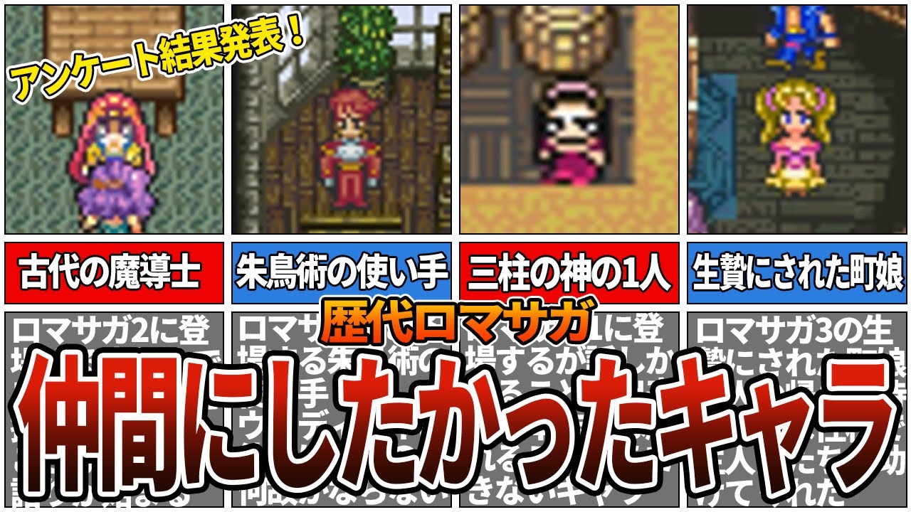 【歴代ロマサガ】仲間に入れたかったキャラランキングTOP10