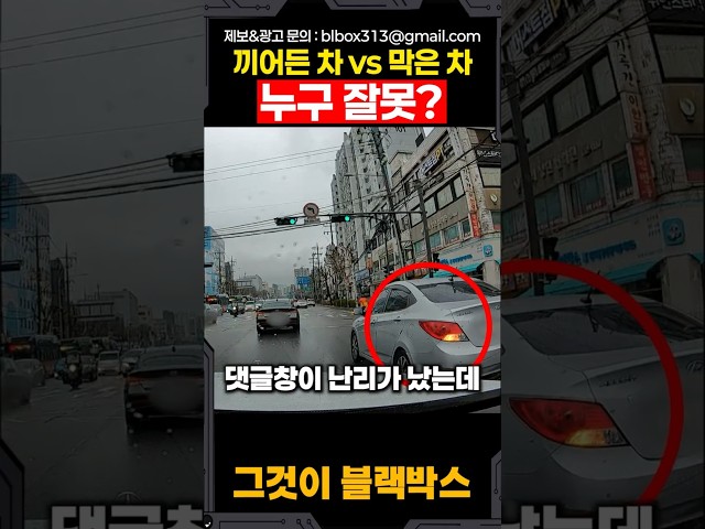 끼어든 차 vs 막은 차 누구 잘못?