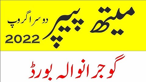 10th math past paper  Gujranwala board-math paper 2022-2nd group math paper 2022