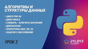 Урок 2. Циклы и словари в Python | Алгоритмы и структуры данных для технических интервью на Python
