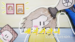 Stop Motion #8 매직이라니 Hair Salon screenshot 5