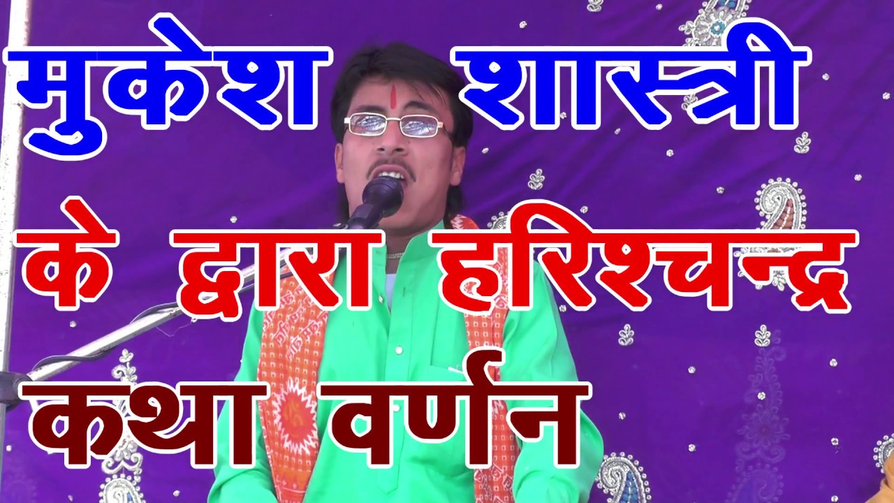 हरिश्चन्द्र लीला के महत्वपूर्ण अंश || MUKESH SHASTRI SUPERHIT COLLECCTION