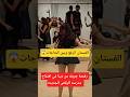 رقصة جريئه من دينا في افتتاح مدرسه الرقص الجديده 