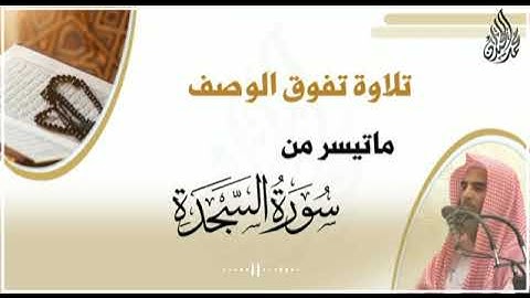 تلاوة تفوق الوصف د محمد اللحيدان من سورة السجدة عشاء ٢٠ ٦ ١٤٤٢