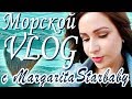 VLOG#92 Встреча с MargaritaStarbaby в Геленджике!