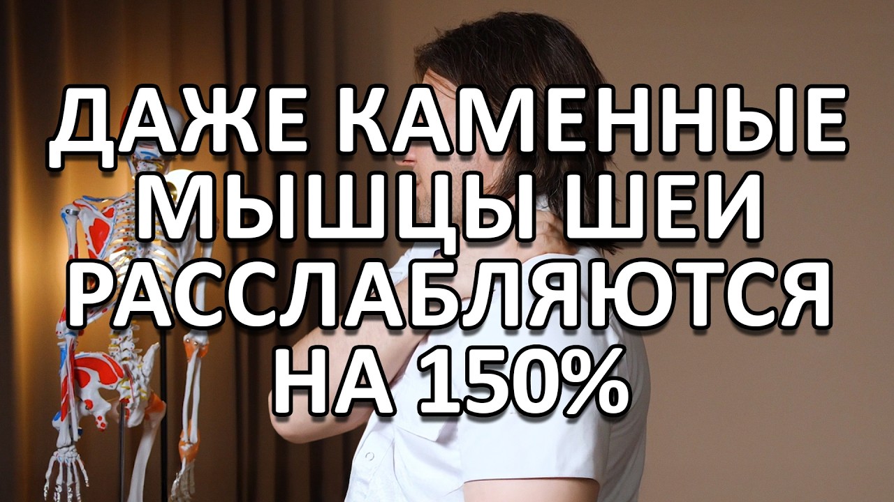 Боль в шее уйдет мгновенно после этого упражнения! Как быстро расслабить шею?