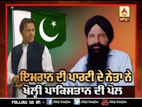 Imran ਦੀ ਪਾਰਟੀ ਦੇ ਨੇਤਾ ਨੇ ਖੋਲ੍ਹੀ Pakistan ਦੀ ਪੋਲ | ABP SANJHA |