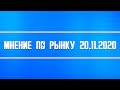 Мнение по рынку 20.11.2020 (шортистов всё меньше и меньше) + Нефть + Доллар + Неопределённость