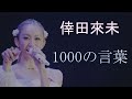 【ライブであまり歌われない名曲】 1000の言葉 倖田來未 高画質 高音質 FULL