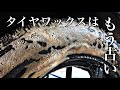 タイヤワックスの時代は終了!コーティングという選択肢!
