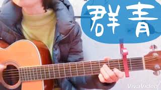 Video thumbnail of "スピッツ『群青』弾き語りカバー"