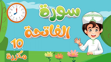 تعليم سورة الفاتحة للاطفال مكررة 10 مرات  Quran for Kids Learn Surah alfateha القرآن الكريم للأطفال
